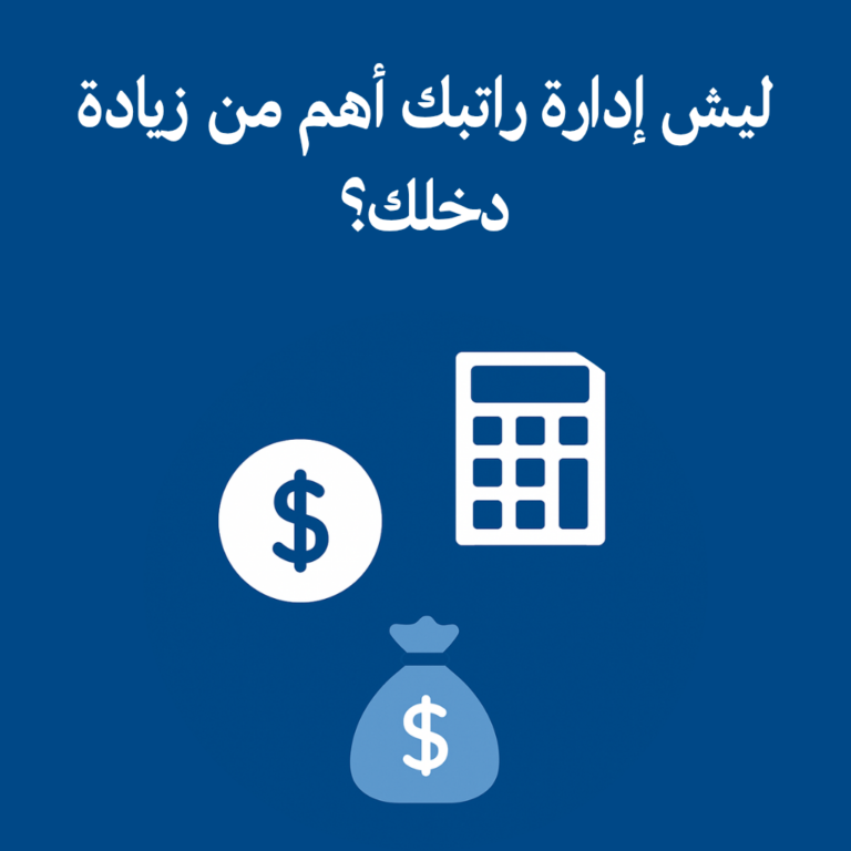ليش إدارة راتبك أهم من زيادة دخلك؟