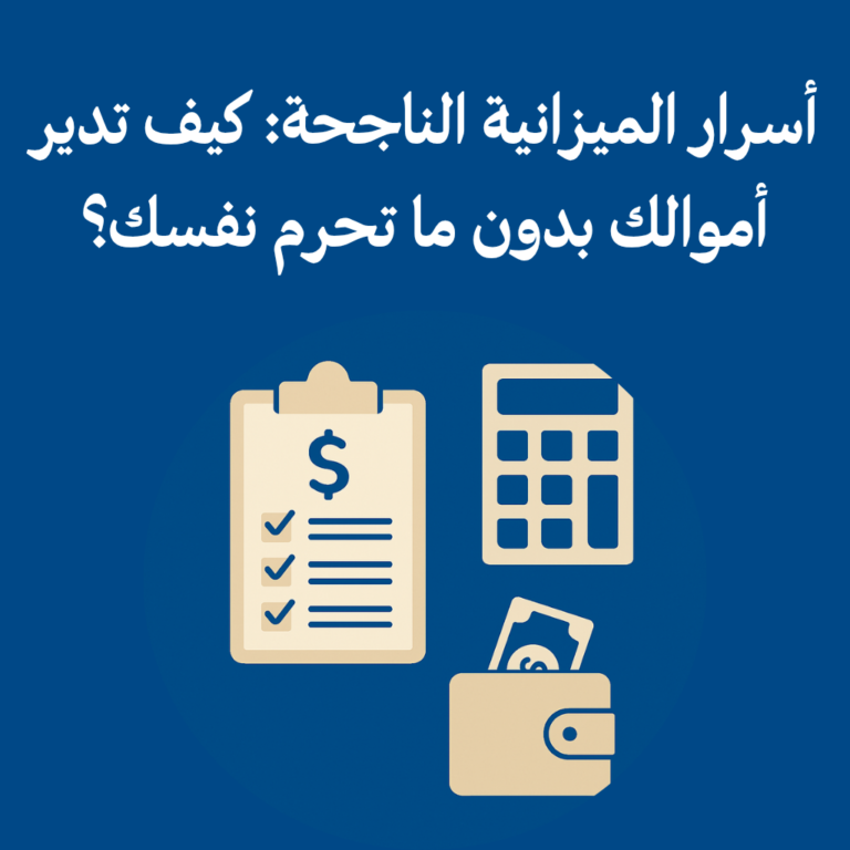 “أسرار الميزانية الناجحة: كيف تدير أموالك بدون ما تحرم نفسك؟”