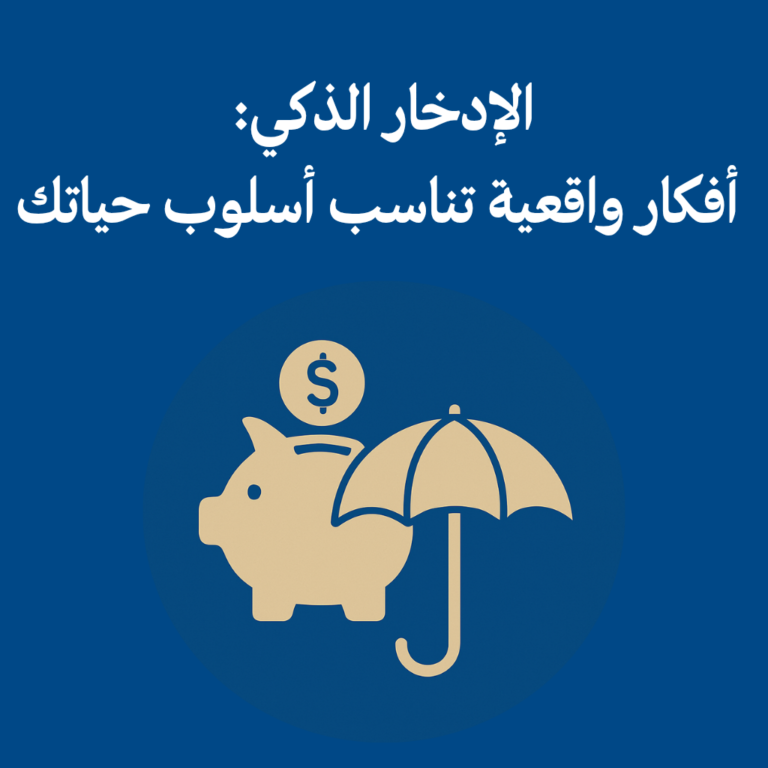 الادخار الذكي: أفكار واقعية تناسب أسلوب حياتك