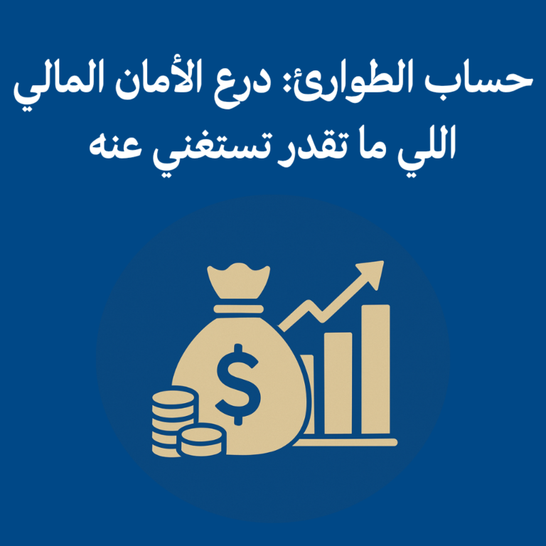 حساب الطوارئ: درع الأمان المالي اللي ما تقدر تستغني عنه